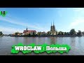 WROCŁAW | Наверно, лучший город Польши! Обзор Польша 2019